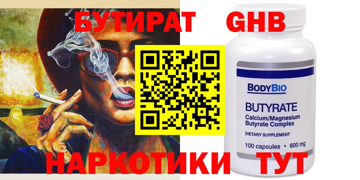 Бутират 1.4BDO  Вход с VPN  Лениногорск 